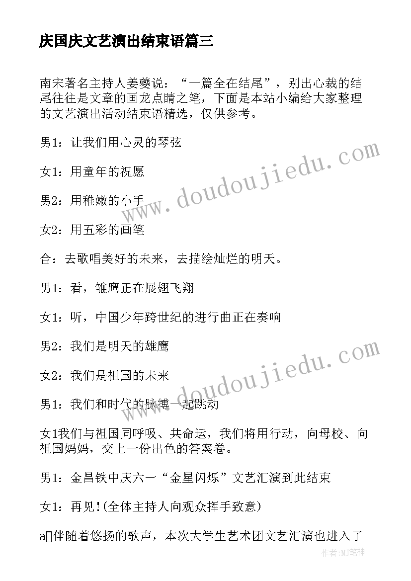 2023年庆国庆文艺演出结束语 文艺演出讲话结束语(优质5篇)