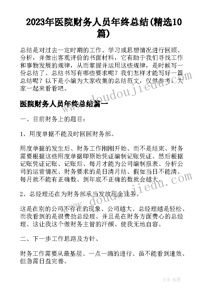 2023年医院财务人员年终总结(精选10篇)