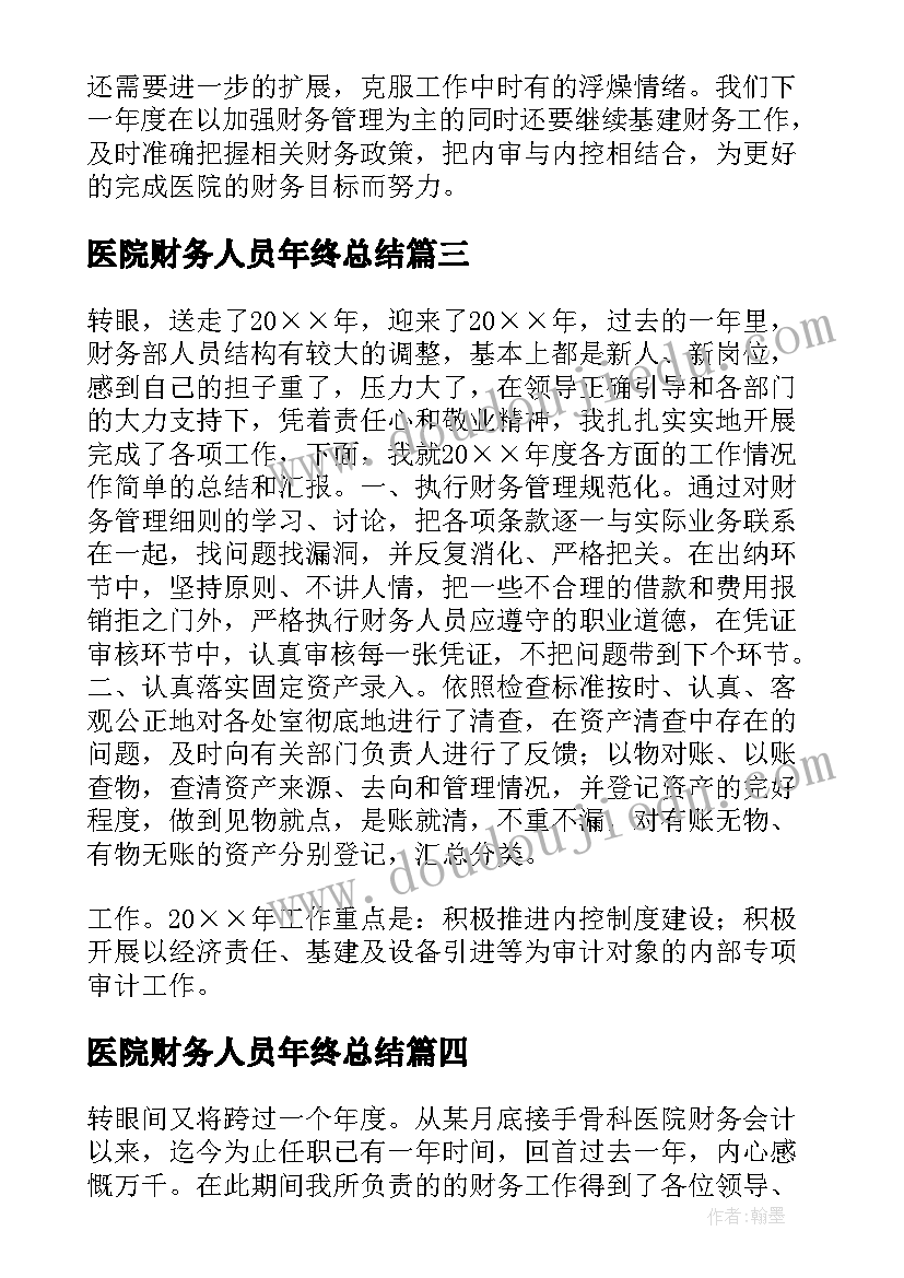 2023年医院财务人员年终总结(精选10篇)