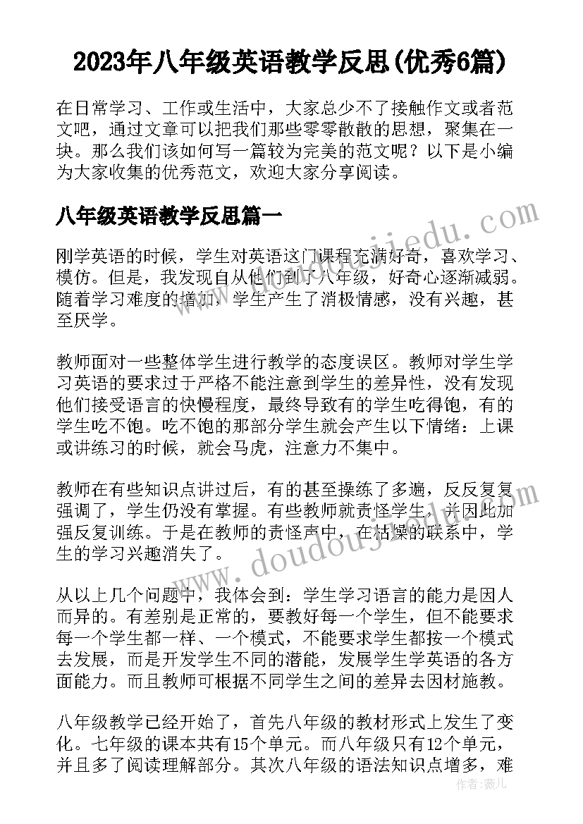 2023年八年级英语教学反思(优秀6篇)