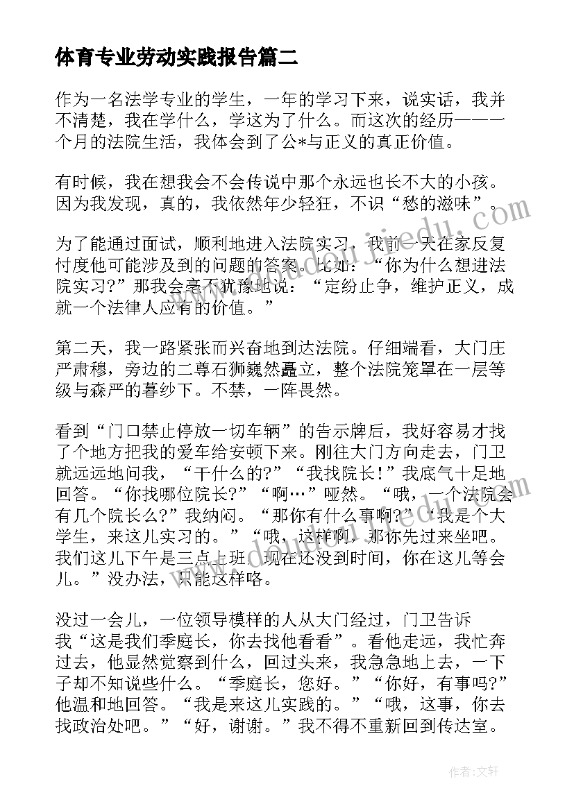 2023年体育专业劳动实践报告(优秀5篇)