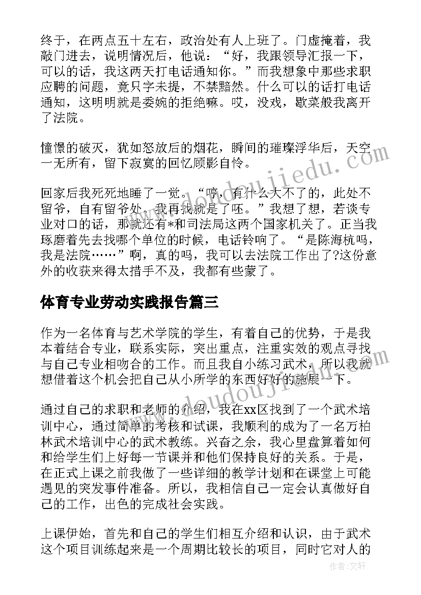 2023年体育专业劳动实践报告(优秀5篇)