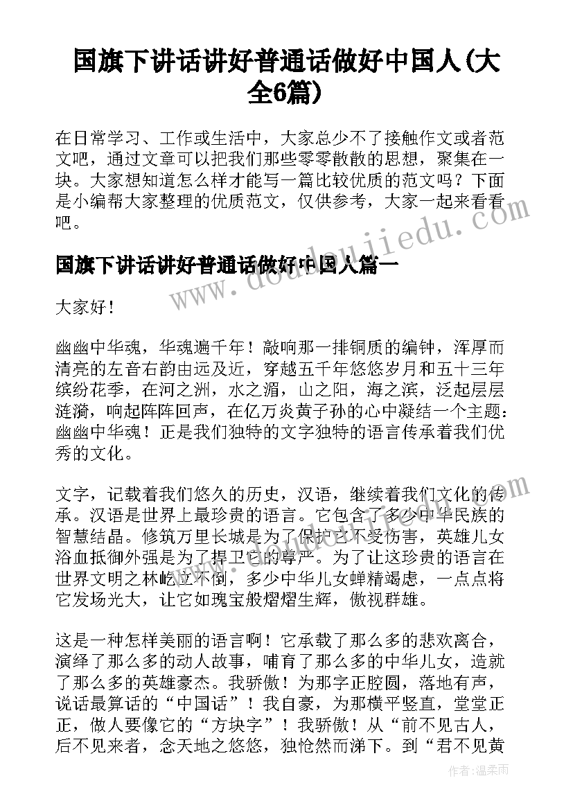 国旗下讲话讲好普通话做好中国人(大全6篇)