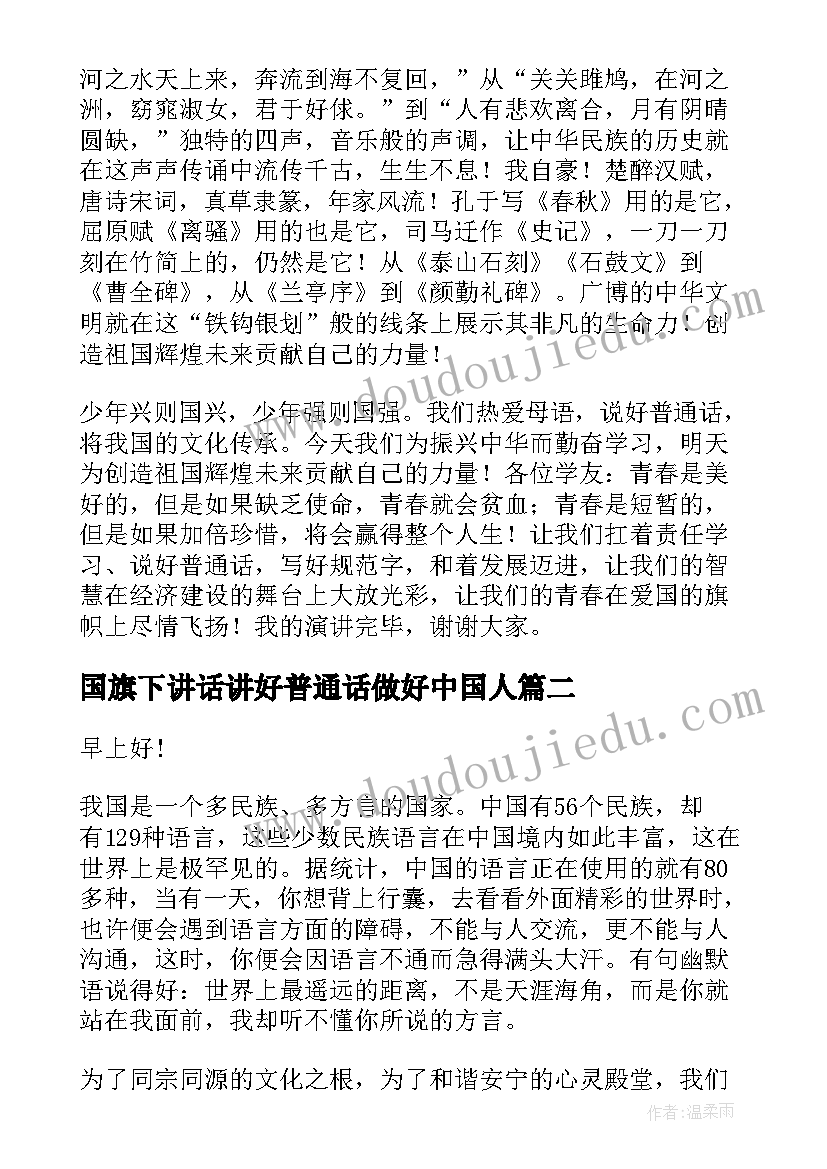 国旗下讲话讲好普通话做好中国人(大全6篇)