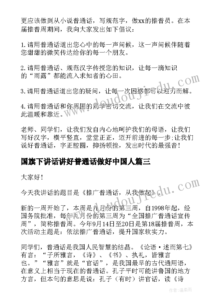 国旗下讲话讲好普通话做好中国人(大全6篇)