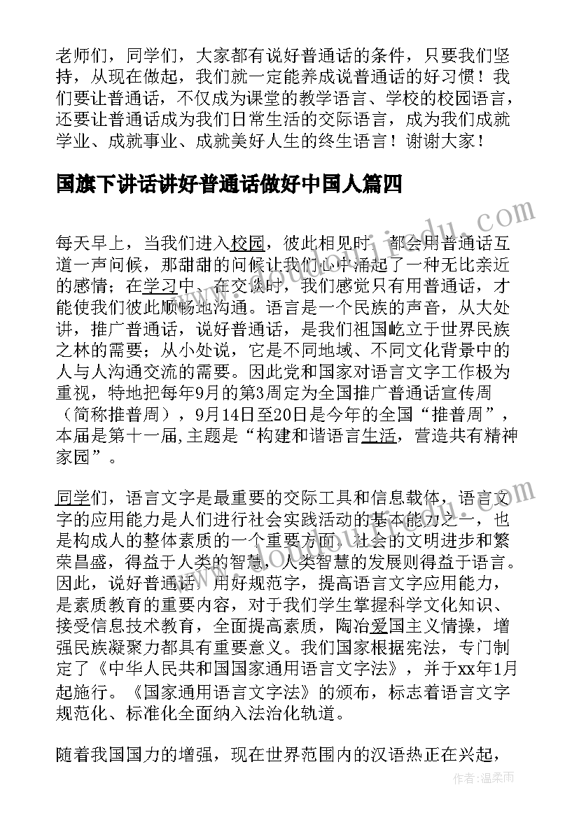 国旗下讲话讲好普通话做好中国人(大全6篇)