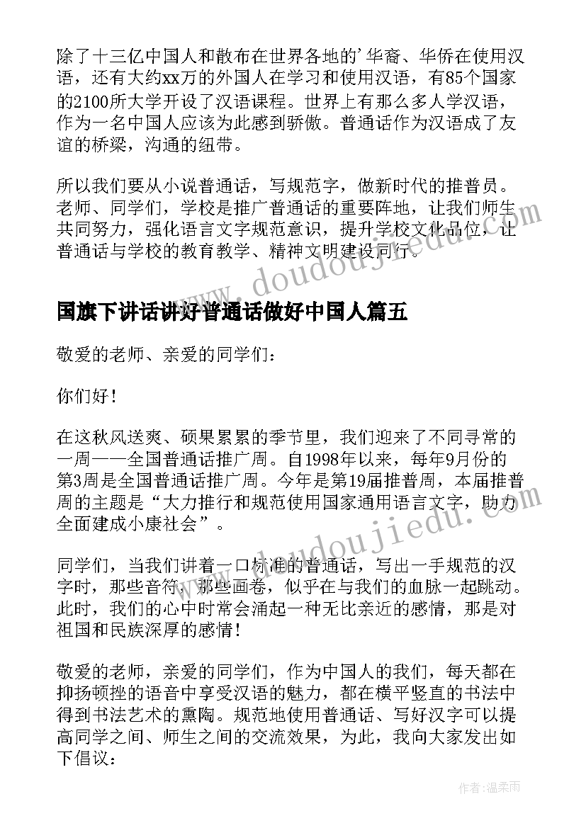 国旗下讲话讲好普通话做好中国人(大全6篇)