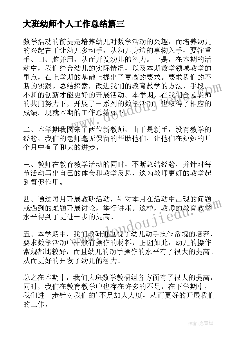 大班幼师个人工作总结(大全5篇)