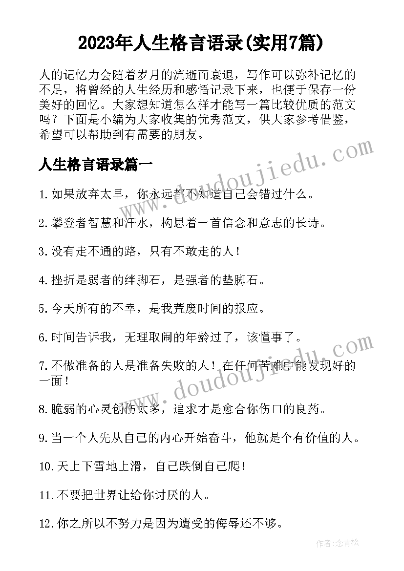 2023年人生格言语录(实用7篇)