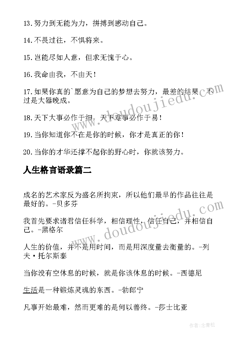 2023年人生格言语录(实用7篇)