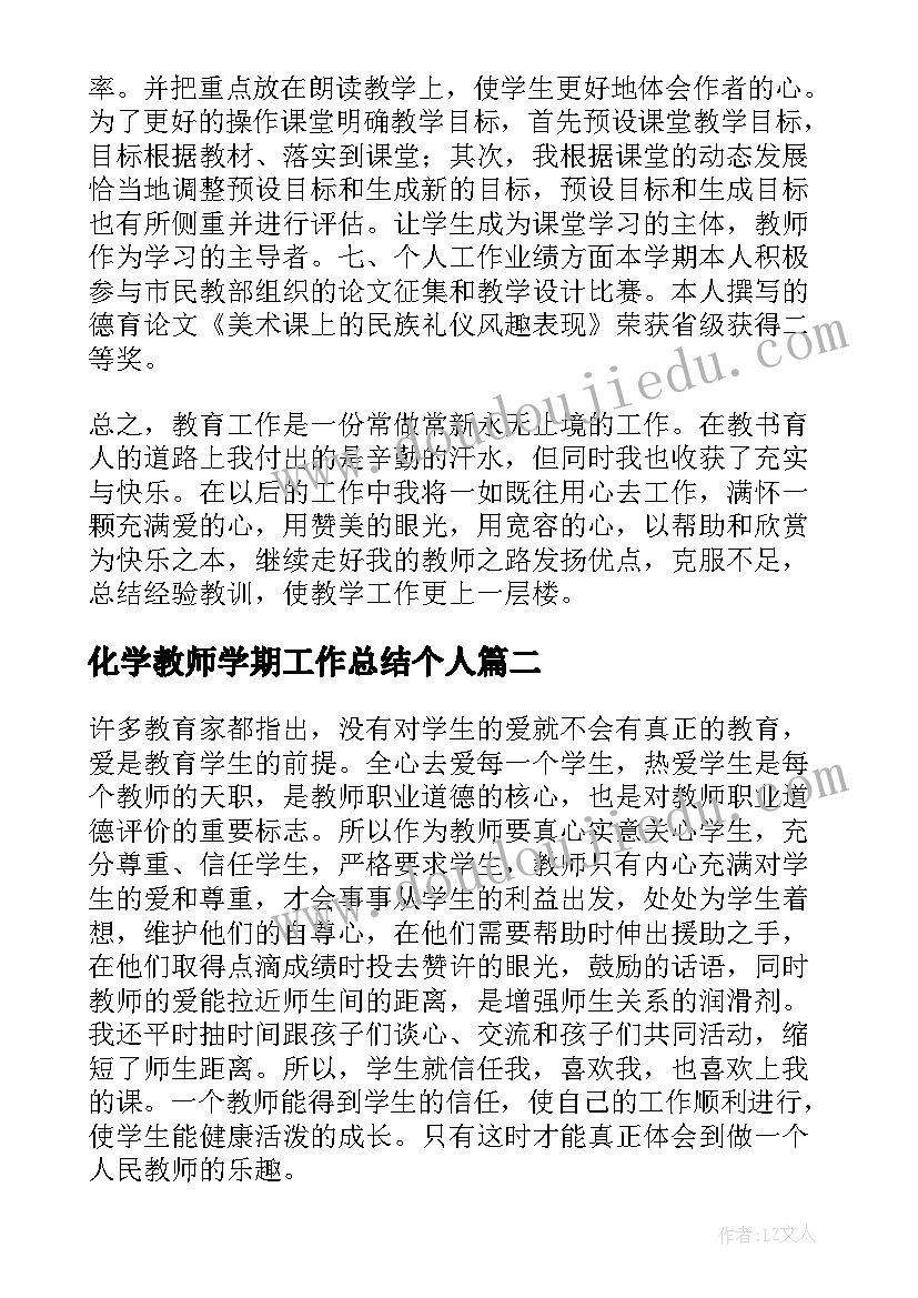 化学教师学期工作总结个人(模板8篇)