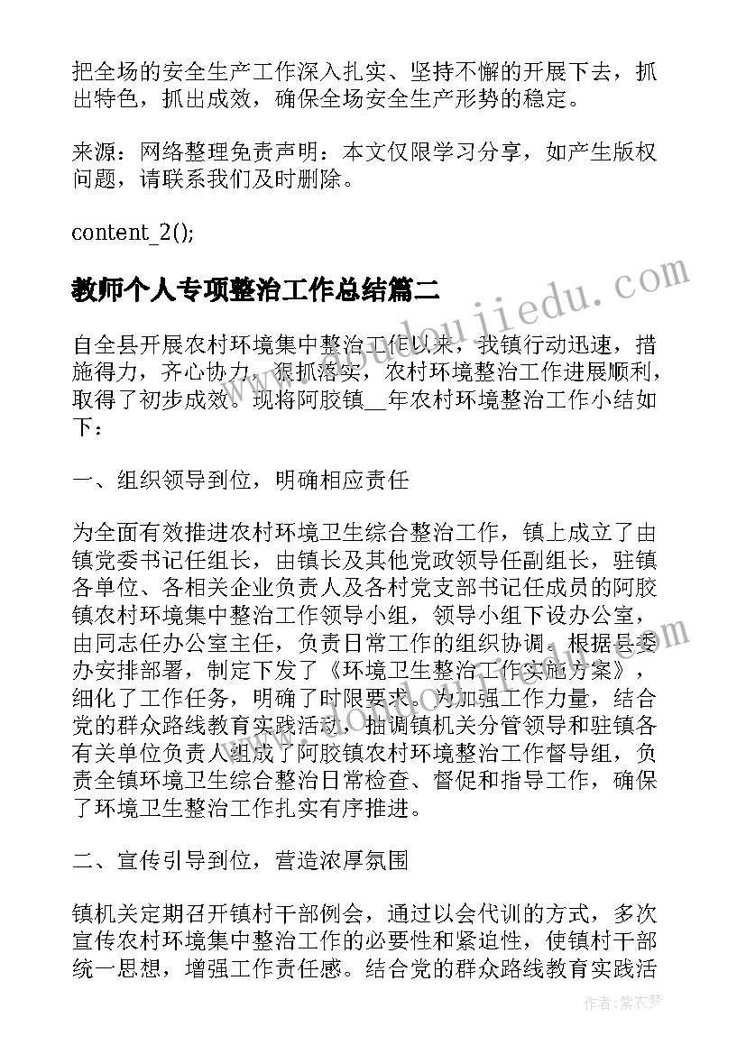 2023年教师个人专项整治工作总结 公司安全生产专项整治个人工作总结(优质5篇)