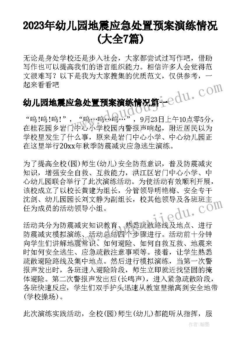 2023年幼儿园地震应急处置预案演练情况(大全7篇)