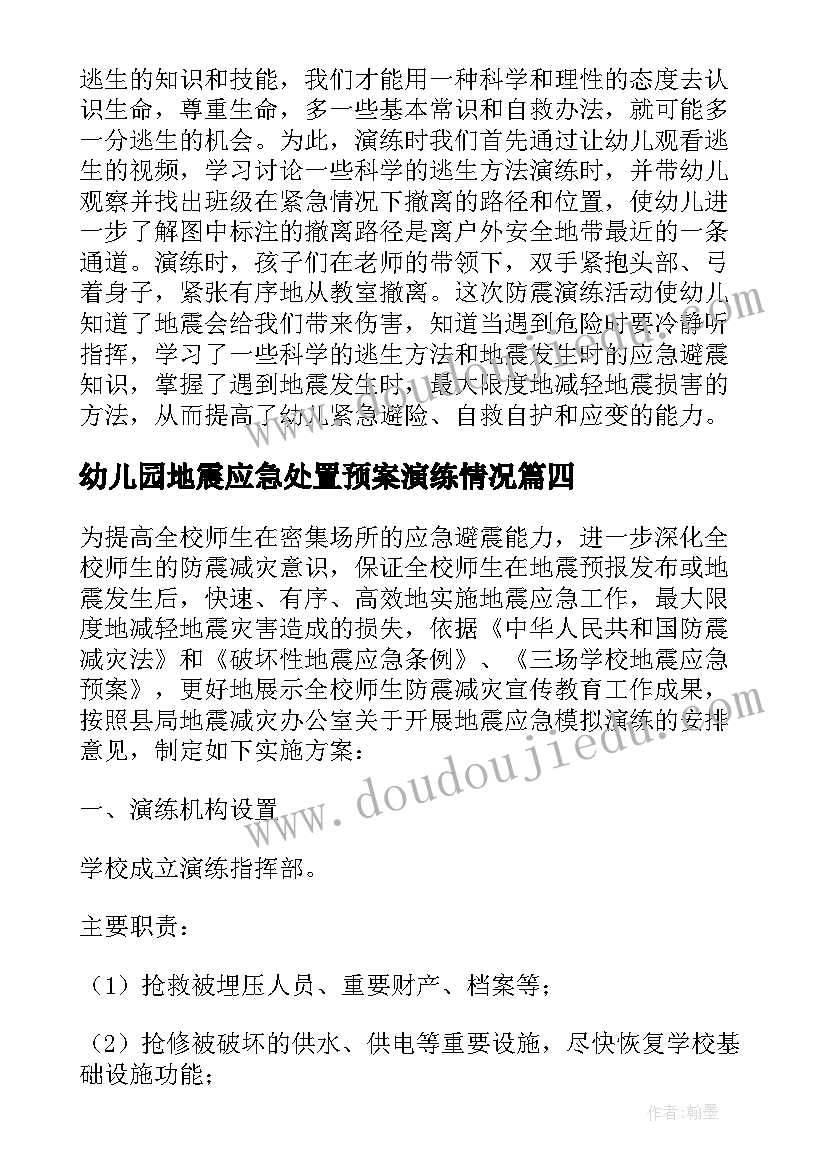 2023年幼儿园地震应急处置预案演练情况(大全7篇)