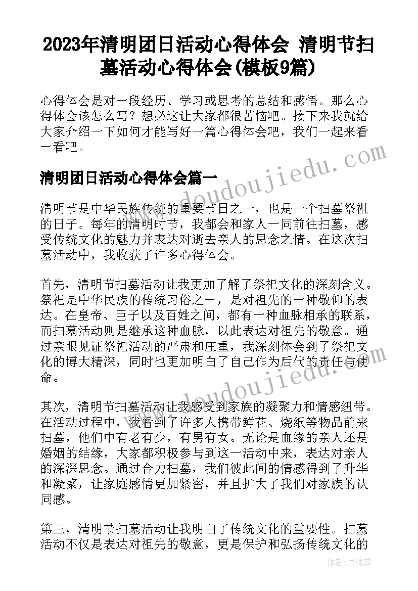 2023年清明团日活动心得体会 清明节扫墓活动心得体会(模板9篇)