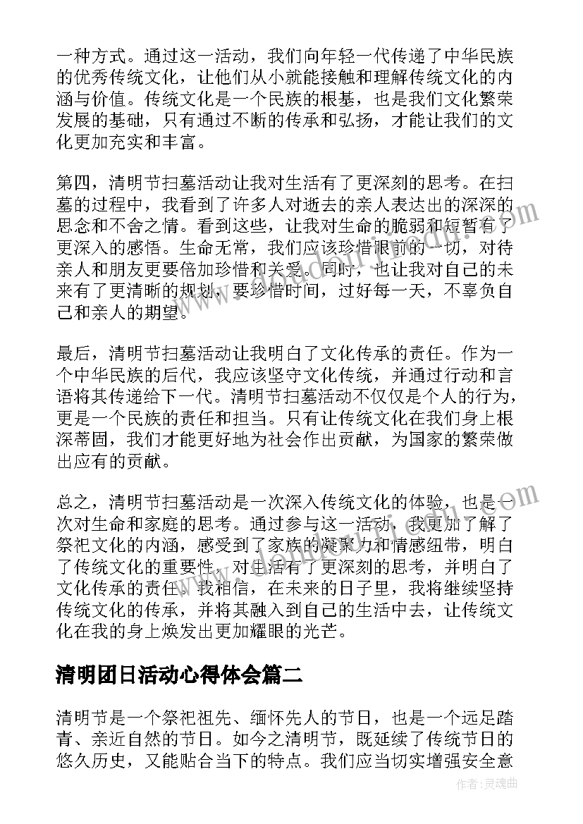 2023年清明团日活动心得体会 清明节扫墓活动心得体会(模板9篇)