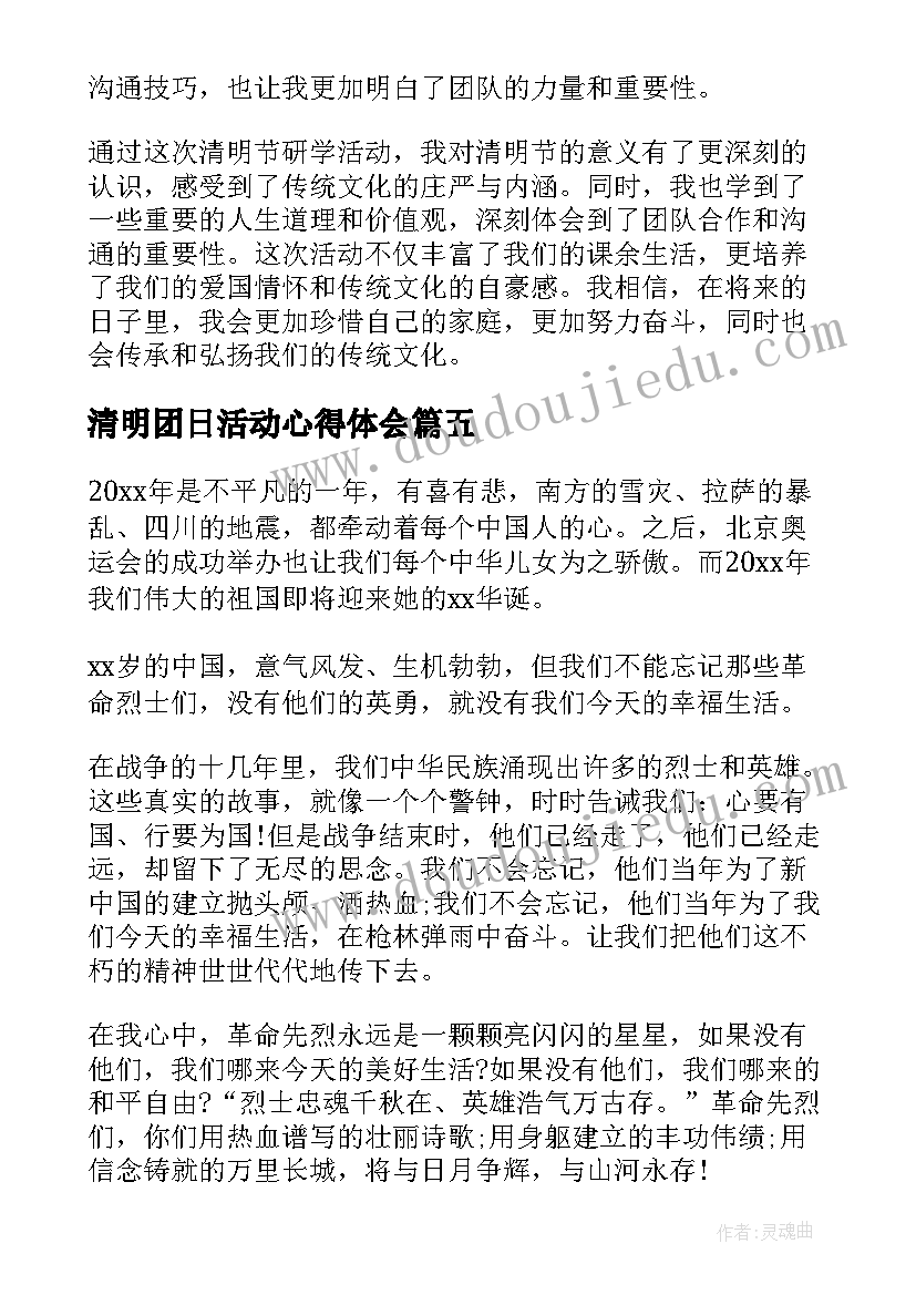 2023年清明团日活动心得体会 清明节扫墓活动心得体会(模板9篇)