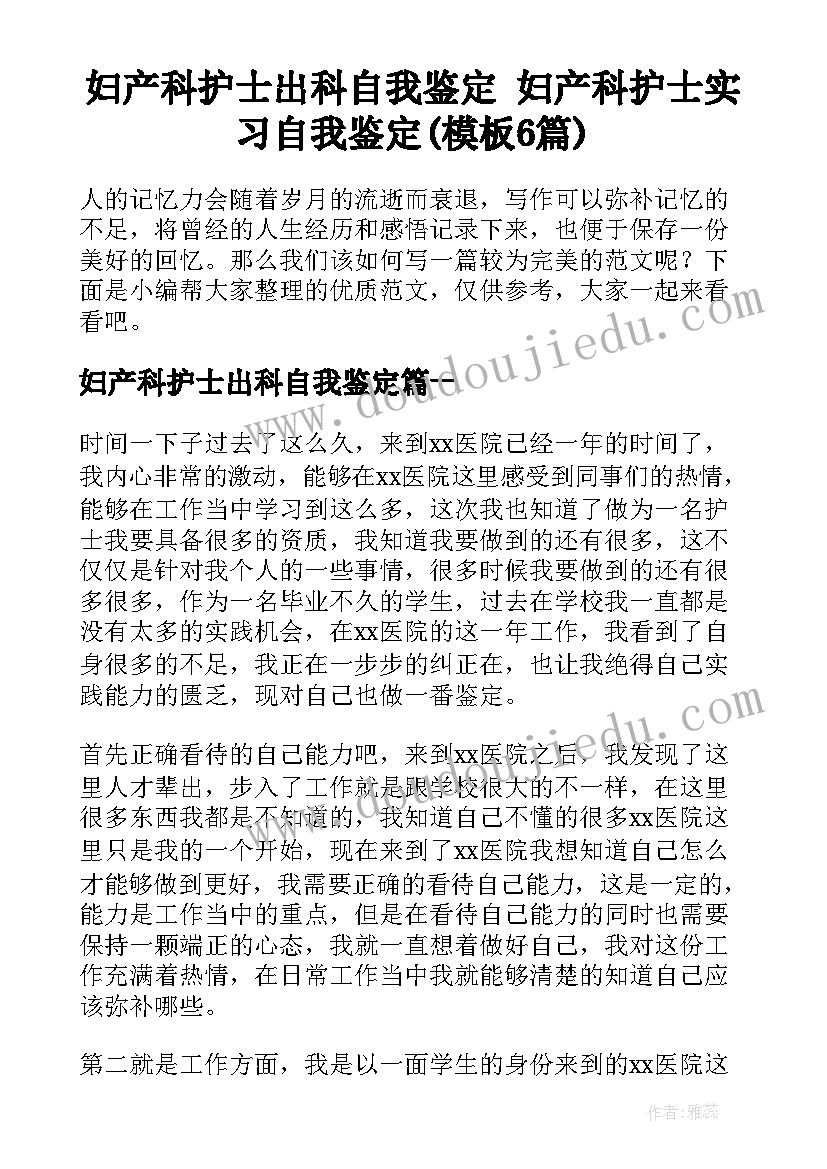 妇产科护士出科自我鉴定 妇产科护士实习自我鉴定(模板6篇)