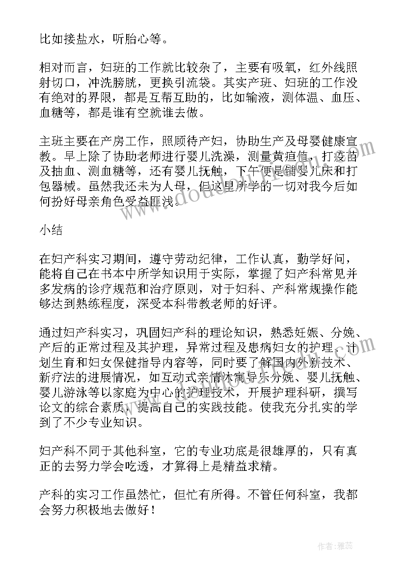 妇产科护士出科自我鉴定 妇产科护士实习自我鉴定(模板6篇)