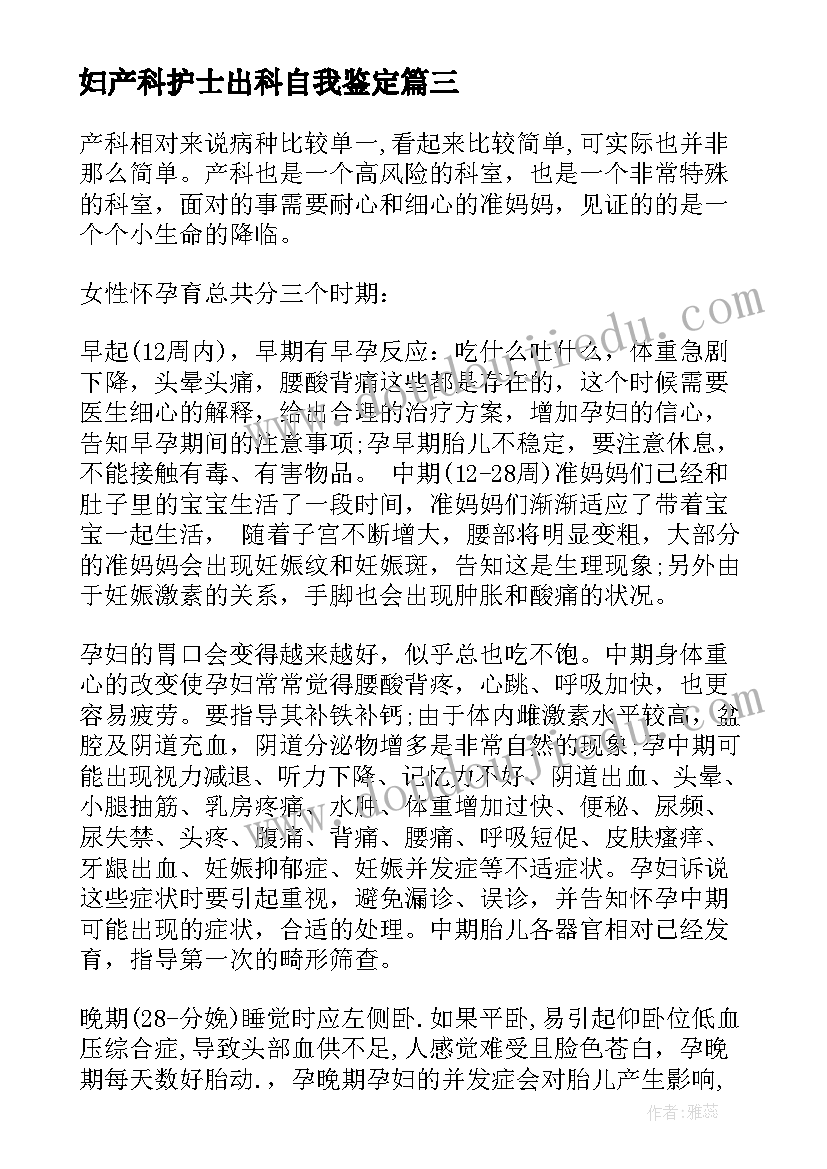 妇产科护士出科自我鉴定 妇产科护士实习自我鉴定(模板6篇)