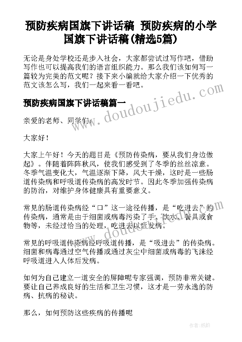 预防疾病国旗下讲话稿 预防疾病的小学国旗下讲话稿(精选5篇)