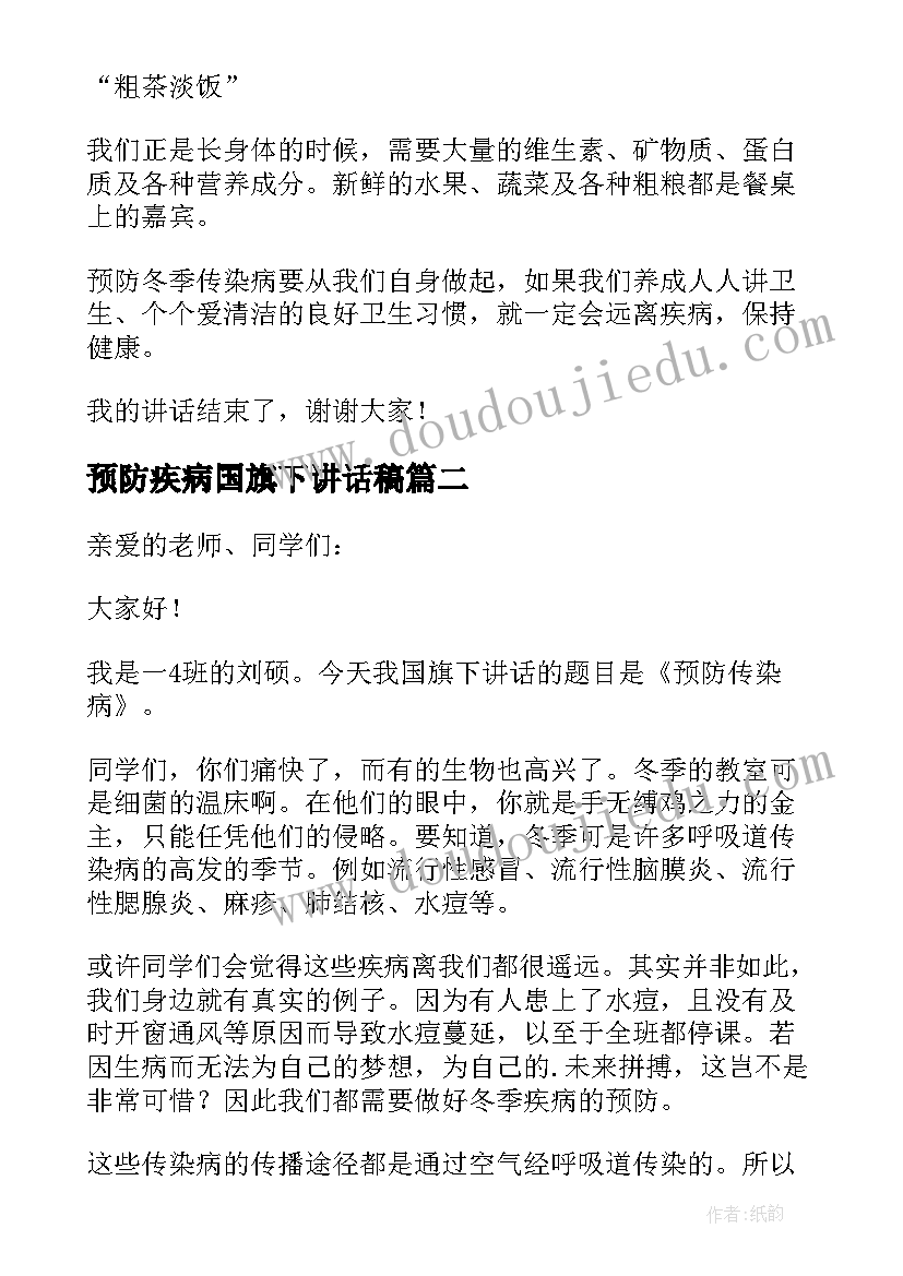 预防疾病国旗下讲话稿 预防疾病的小学国旗下讲话稿(精选5篇)