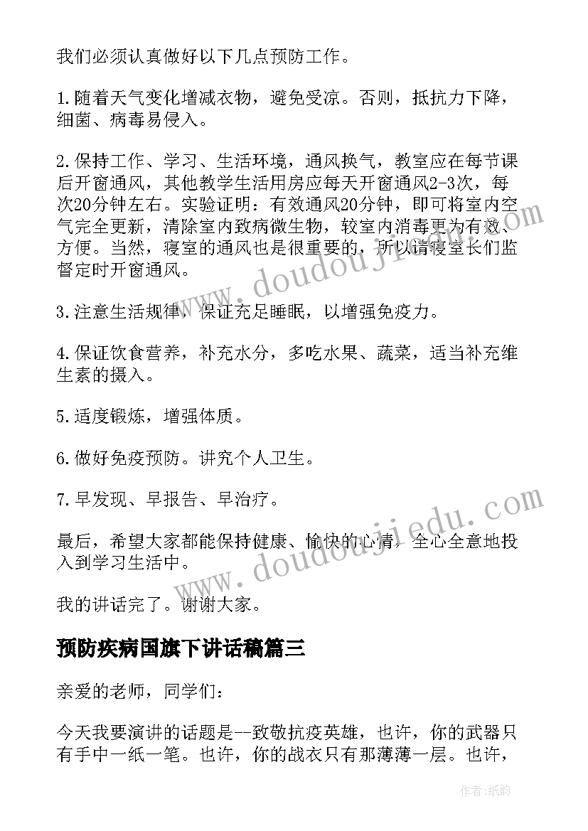 预防疾病国旗下讲话稿 预防疾病的小学国旗下讲话稿(精选5篇)