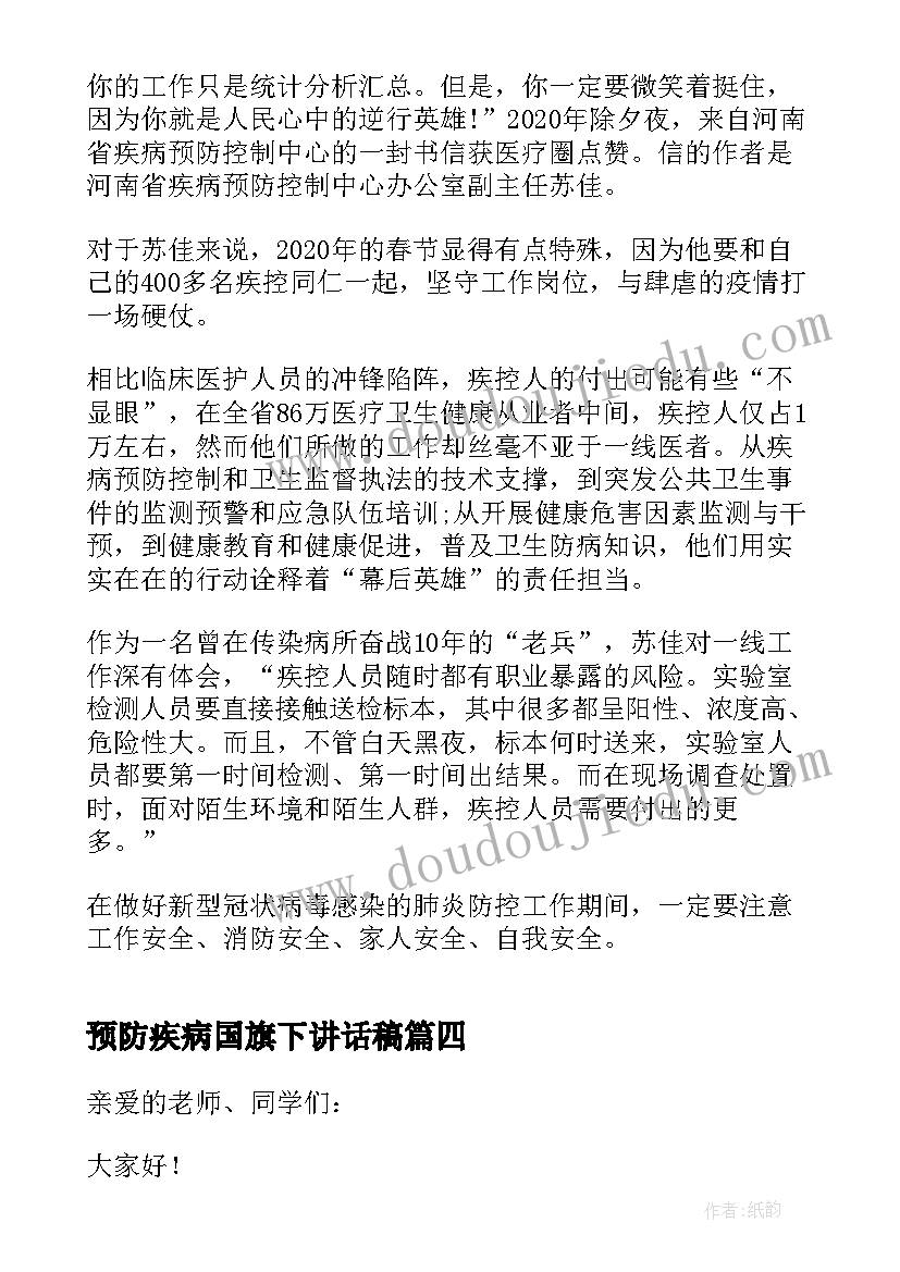 预防疾病国旗下讲话稿 预防疾病的小学国旗下讲话稿(精选5篇)