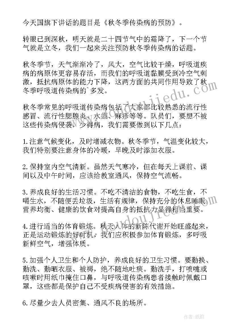 预防疾病国旗下讲话稿 预防疾病的小学国旗下讲话稿(精选5篇)