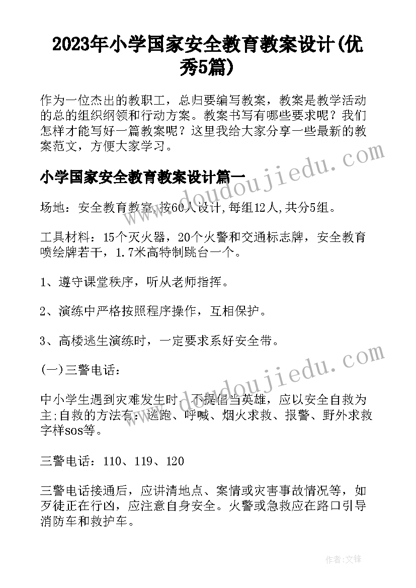 2023年小学国家安全教育教案设计(优秀5篇)