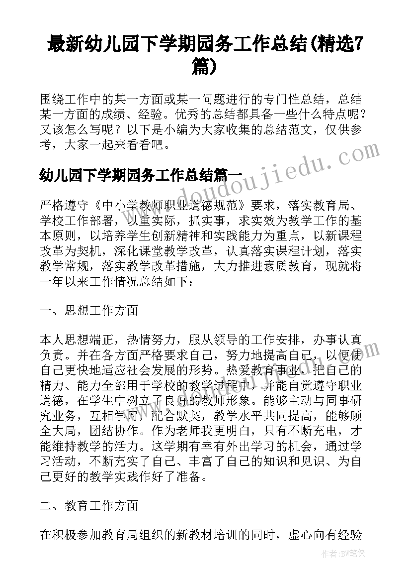 最新幼儿园下学期园务工作总结(精选7篇)