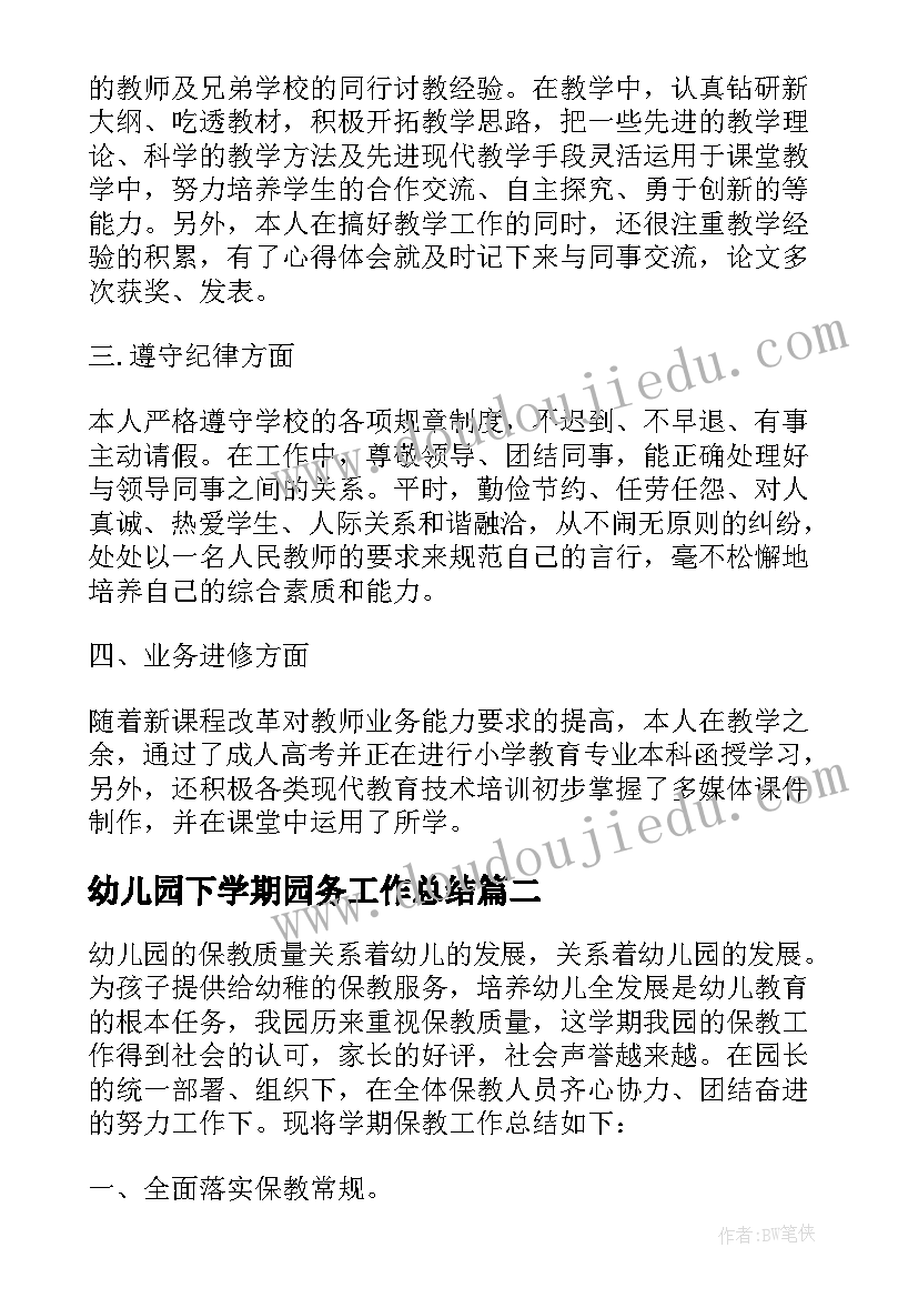 最新幼儿园下学期园务工作总结(精选7篇)