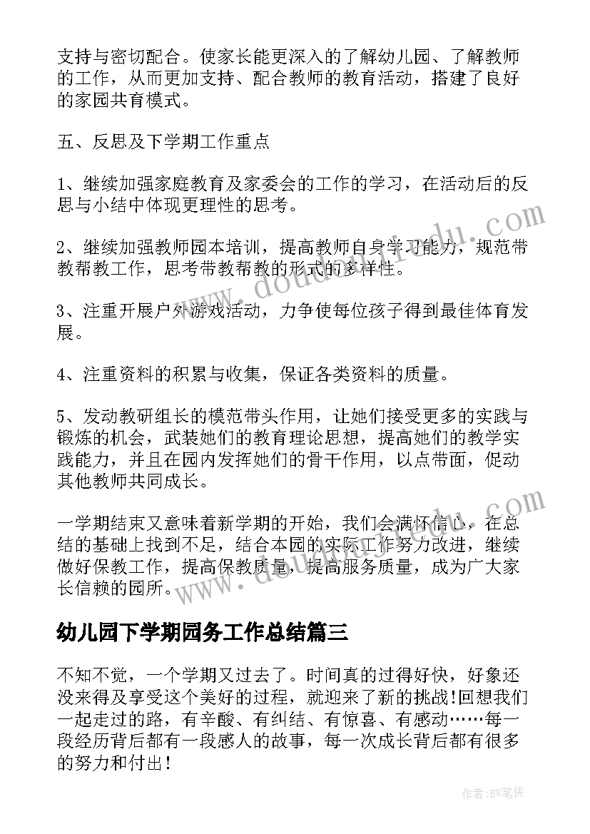 最新幼儿园下学期园务工作总结(精选7篇)