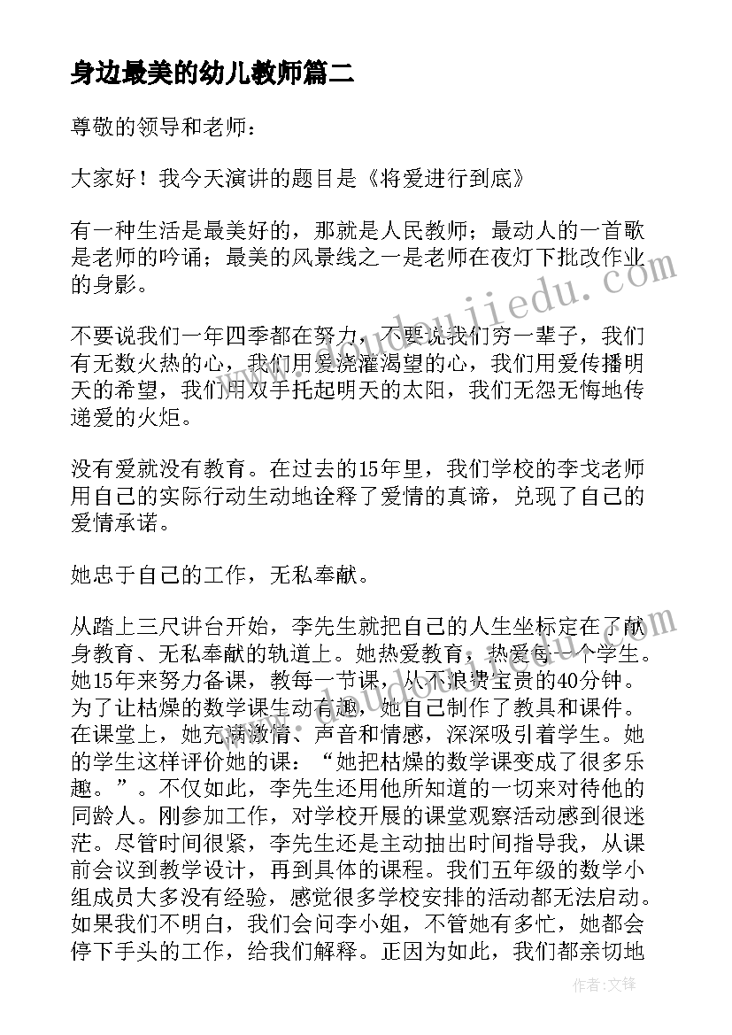 最新身边最美的幼儿教师 身边最美教师演讲稿(优秀10篇)