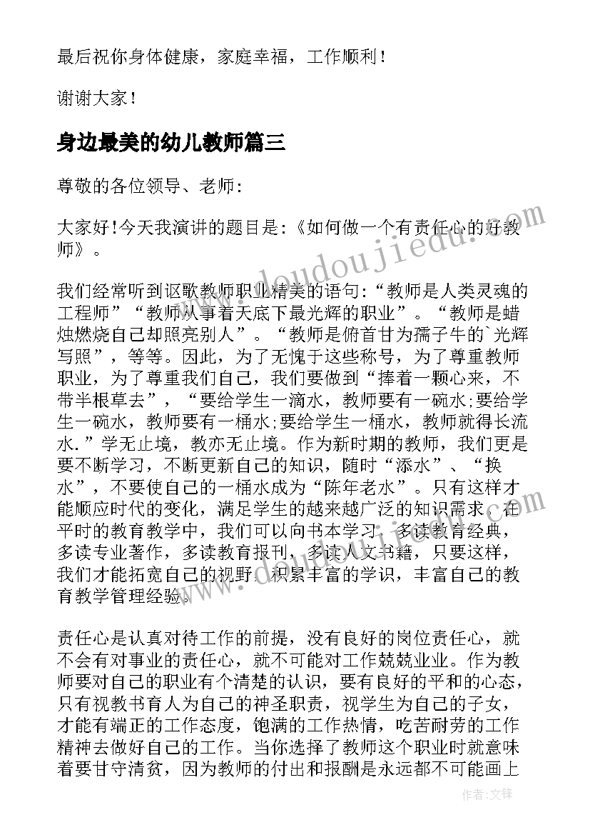 最新身边最美的幼儿教师 身边最美教师演讲稿(优秀10篇)