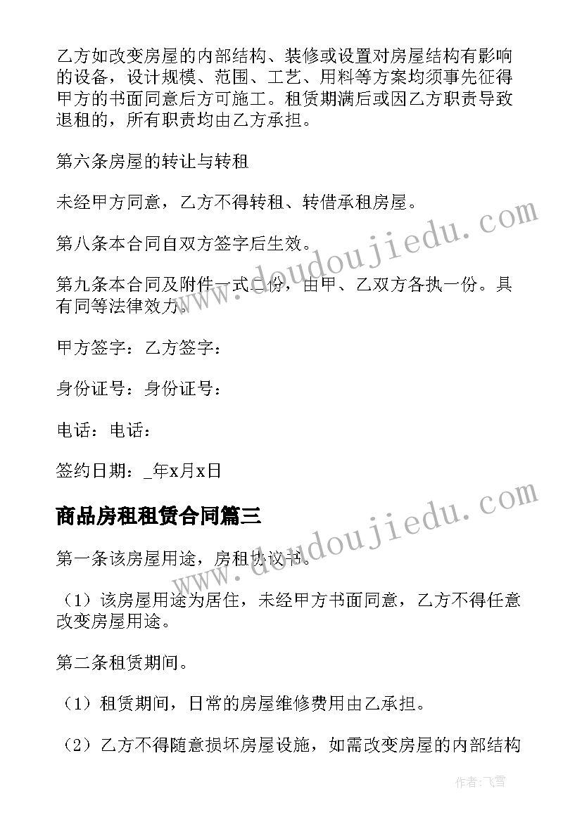 商品房租租赁合同 个人房屋租赁合同(汇总9篇)