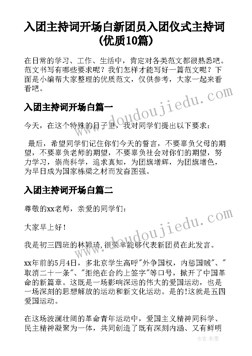 入团主持词开场白 新团员入团仪式主持词(优质10篇)