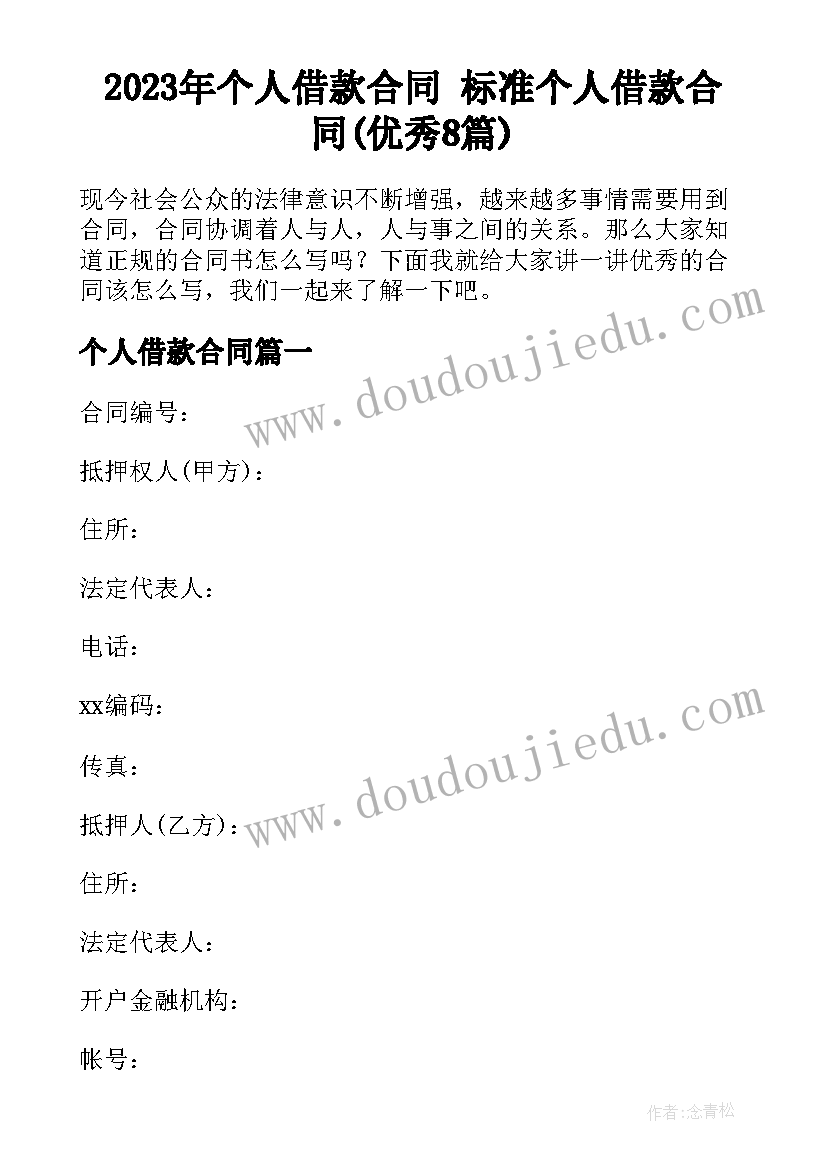 2023年个人借款合同 标准个人借款合同(优秀8篇)