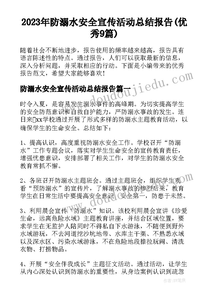 2023年防溺水安全宣传活动总结报告(优秀9篇)