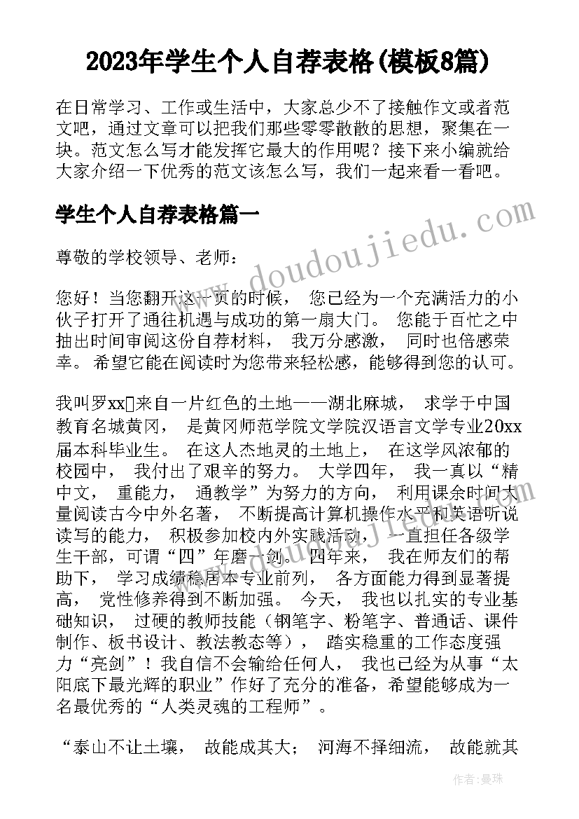 2023年学生个人自荐表格(模板8篇)