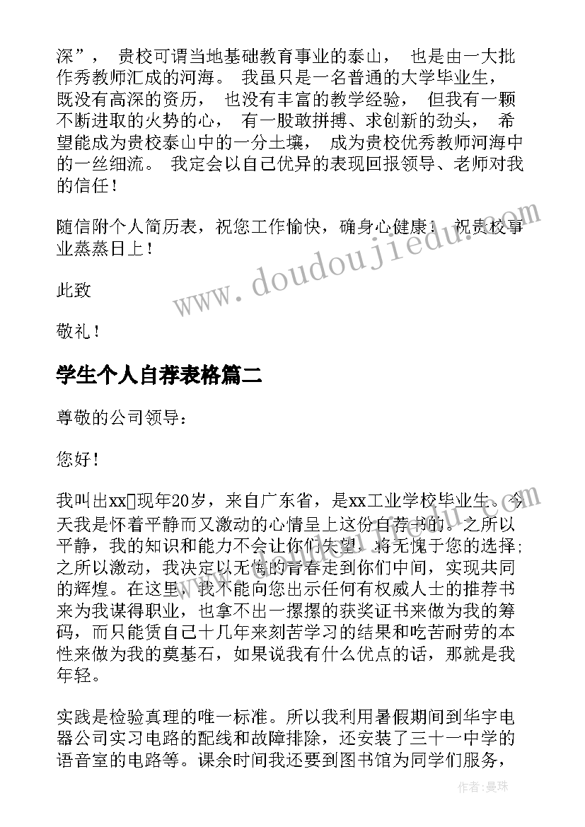 2023年学生个人自荐表格(模板8篇)