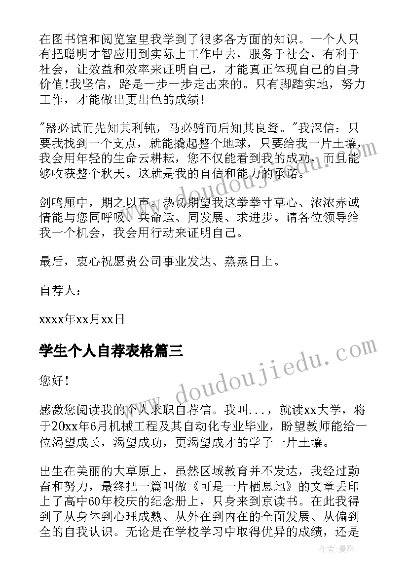 2023年学生个人自荐表格(模板8篇)