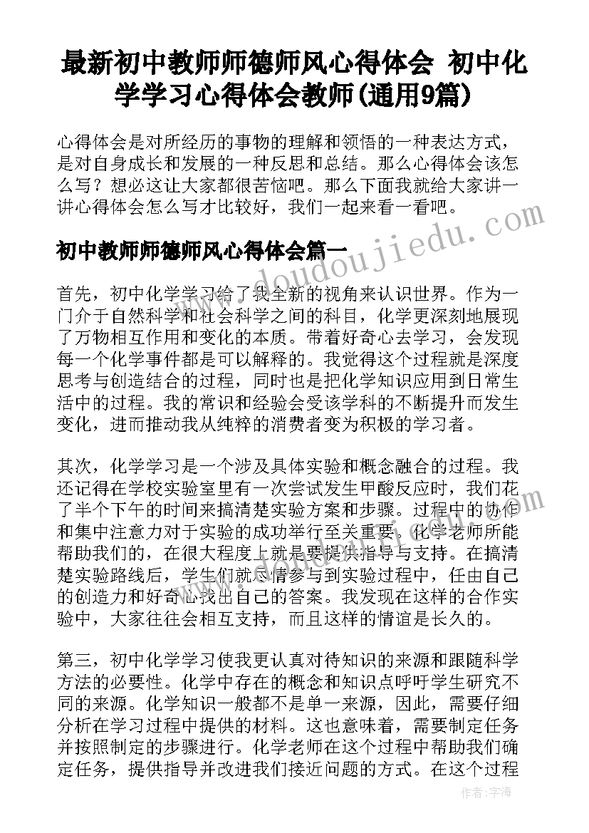 最新初中教师师德师风心得体会 初中化学学习心得体会教师(通用9篇)