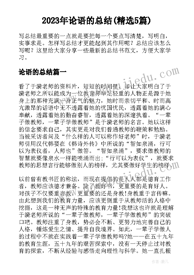 2023年论语的总结(精选5篇)