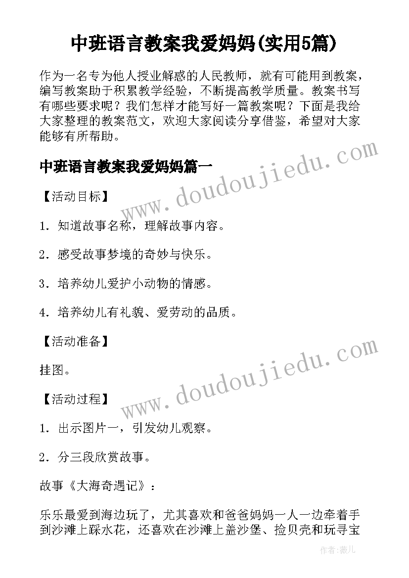 中班语言教案我爱妈妈(实用5篇)