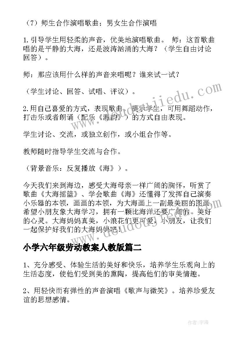 2023年小学六年级劳动教案人教版(精选8篇)