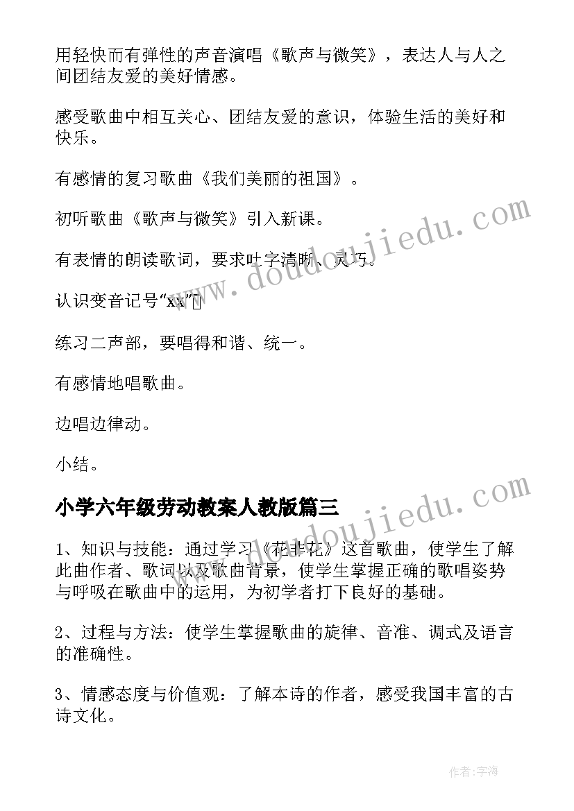 2023年小学六年级劳动教案人教版(精选8篇)