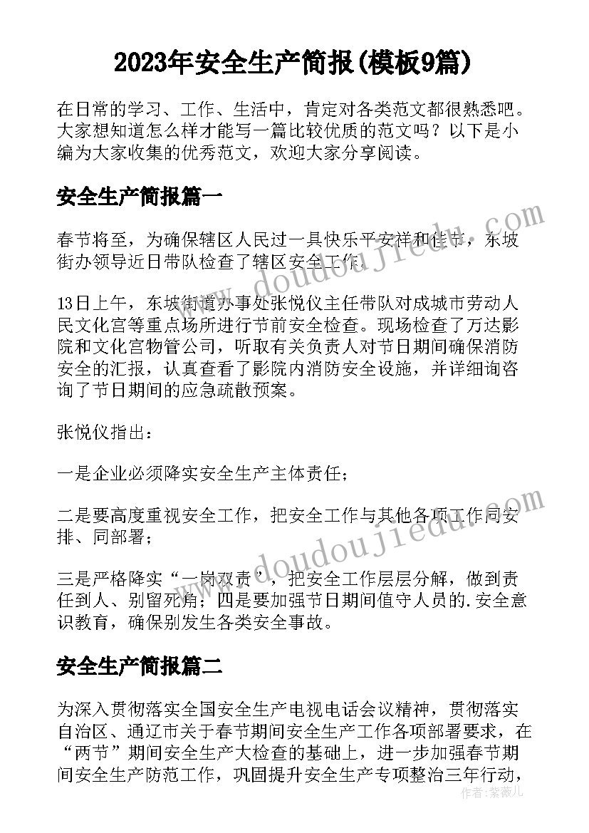 2023年安全生产简报(模板9篇)