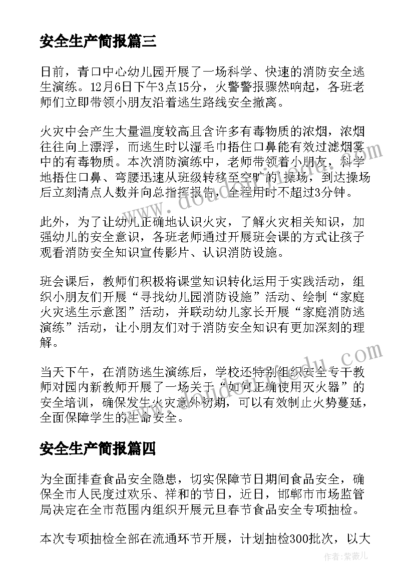 2023年安全生产简报(模板9篇)