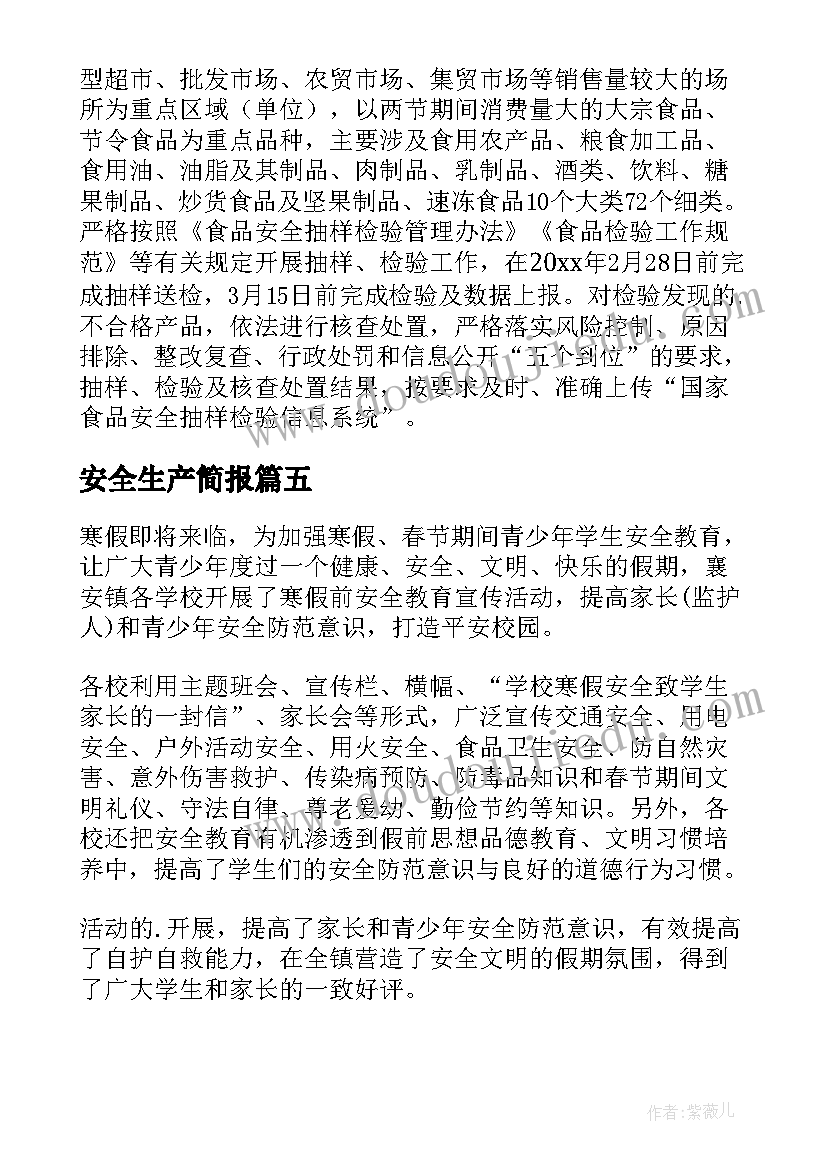 2023年安全生产简报(模板9篇)